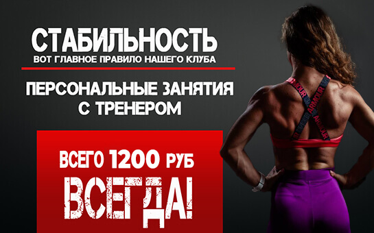 ПЕРСОНАЛЬНЫЕ ТРЕНИРОВКИ ВСЕГО 1 200 РУБ!